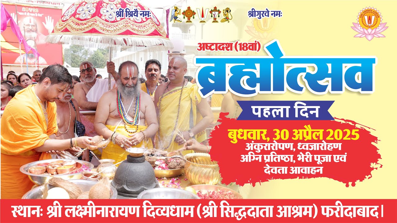18वें  ब्रह्मोत्सव के पहले दिन की झलकियां।  #Brahmotsav_2025 Day 1 Highlights | श्री सिद्धदाता आश्रम