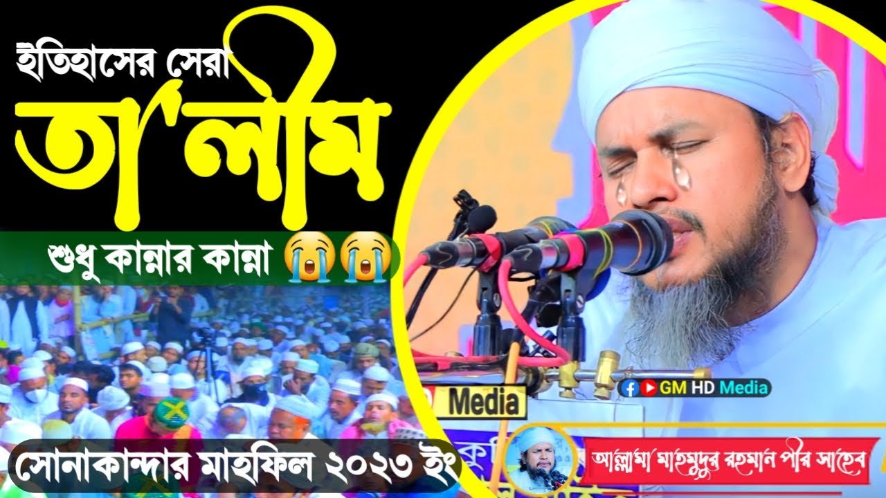 ইতিহাসের সেরা তা'লীম শুধু  কান্না আর কান্না  | Sonakandar mahfil 2023 | মাহমুদুর রহমান পীর সাহেব