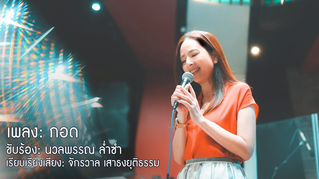 เพลงกอด | Cover by 