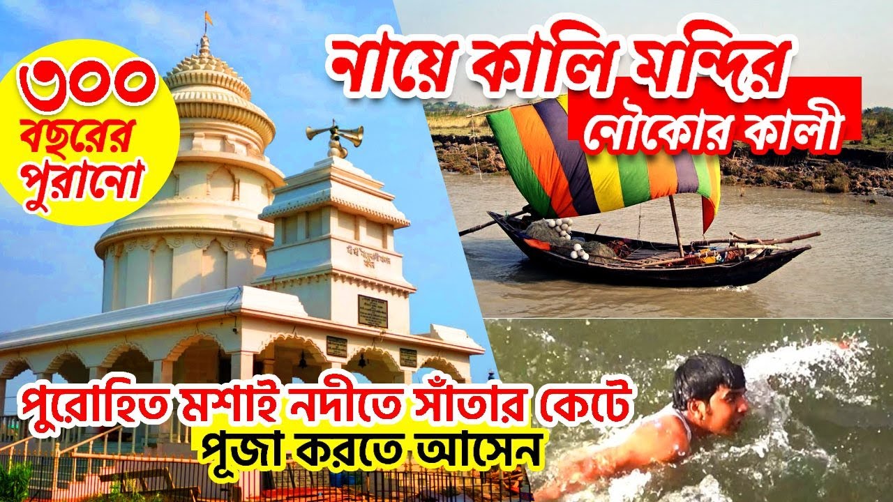 Naya Kali Mandir | নায়ে কালি মন্দির | Kali Temple | Kali Mata Temple | kali Mandir | Kali