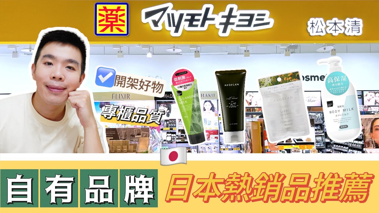 出國飛日本🇯🇵必逛：松本清自有品牌隱藏專櫃等級的好物 | Bolow 菠蘿