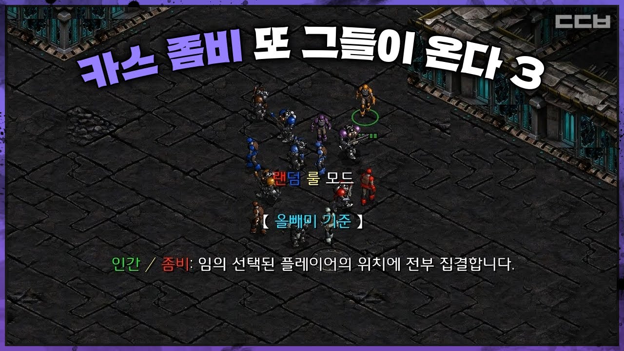 랜덤 모드로 돌아온【카스 좀비 또 그들이 온다 3】