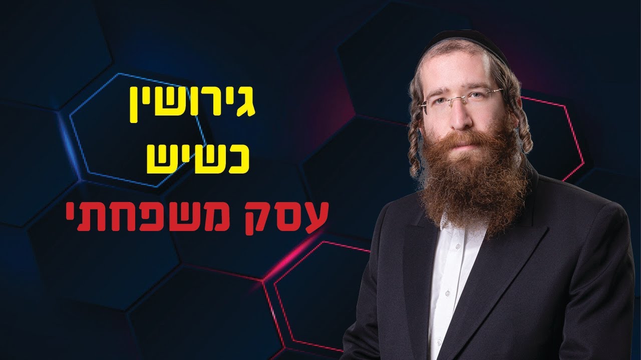גירושין כשיש עסק משפחתי - עורך דין וטוען רבני אבלס