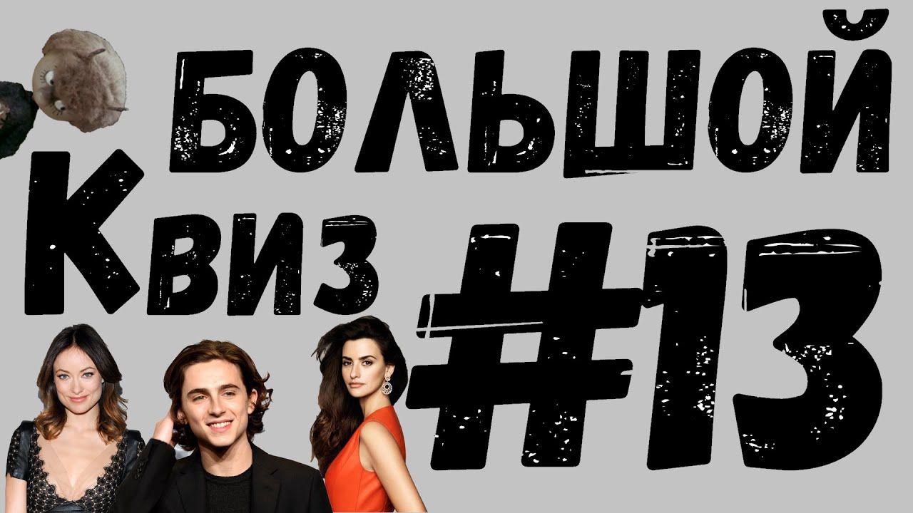 Большой КВИЗ#13