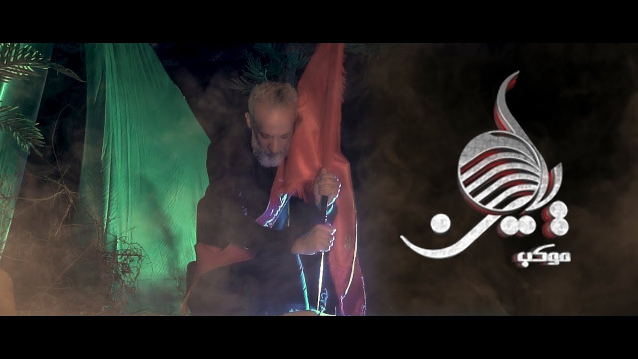 صبح فردا - موكب ياحسين - مقتبس من حس غريب إحسان خواجه أميري