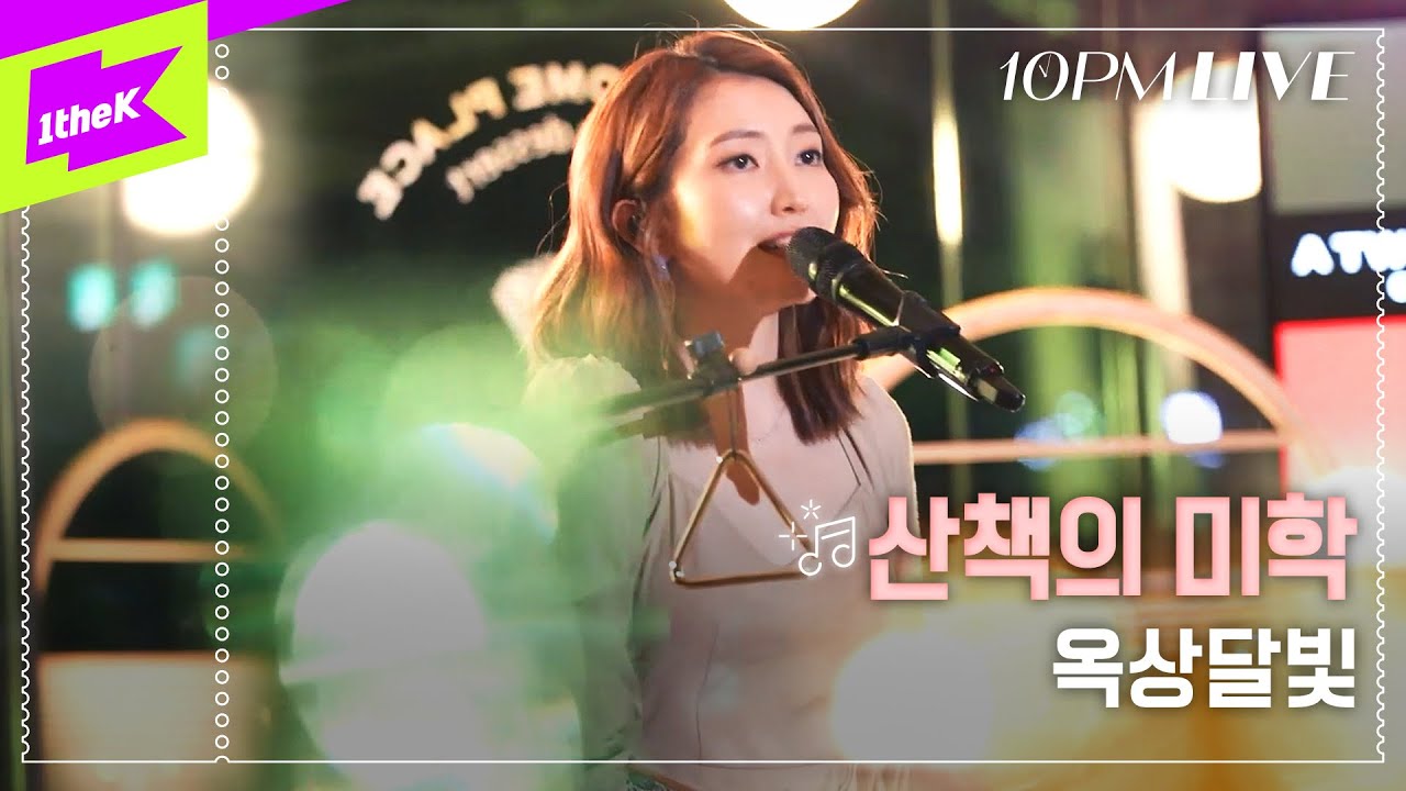 [10PM LIVE] 옥상달빛 (OKDAL) _ 산책의 미학