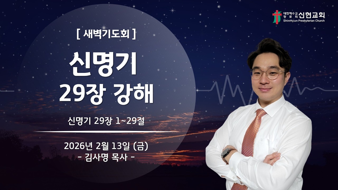 2026. 2. 13(금) / 거제신현교회 / 새벽기도회 / 신명기 강해(29장)