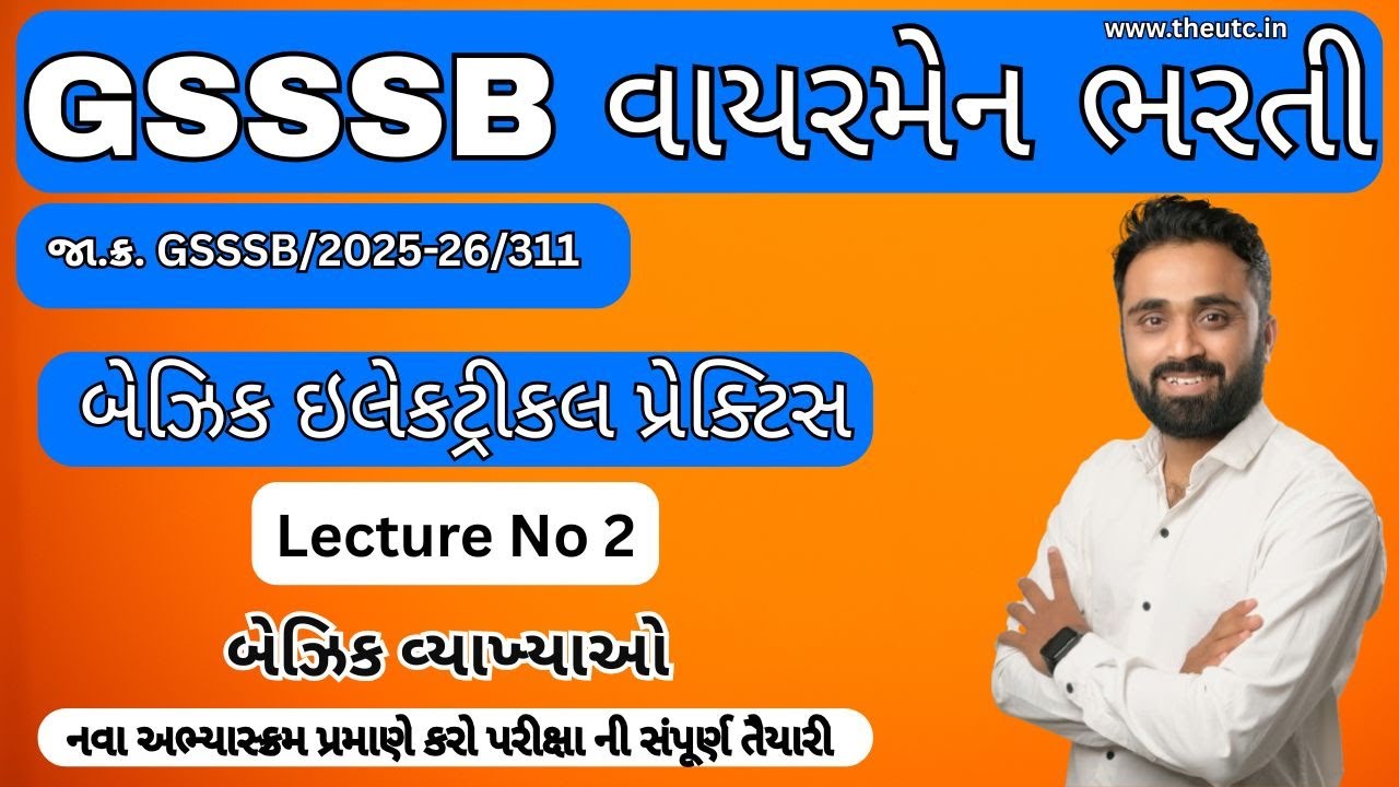 gsssb wireman bharti 2025 | બેઝિક ઇલેક્ટ્રિકલ પ્રેક્ટિસ | Lecture 2 બેઝિક વ્યાખ્યાઓ |સંપૂર્ણં તૈયારી