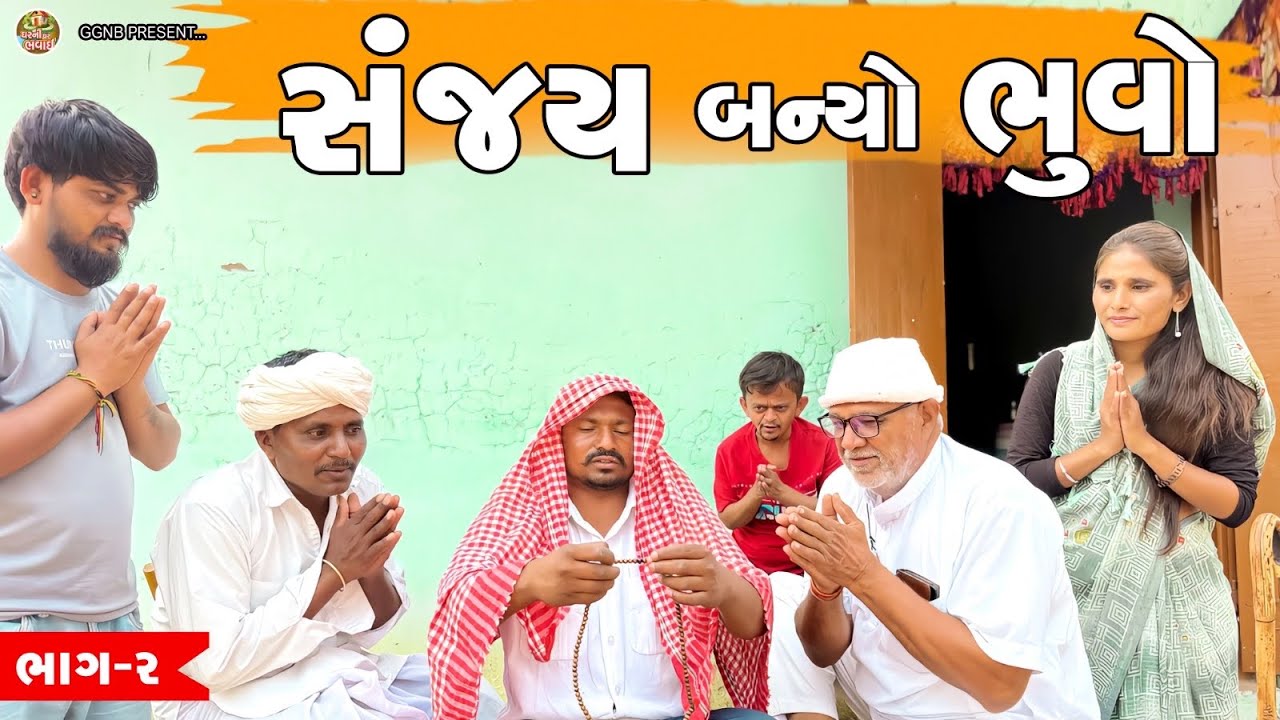 સંજય બન્યો ભુવો નંબર વન || ઘર ઘરની ભવાઈ ભાગ 128 || Sanjay Banyo Bhuvo Nambar One || Bhavai #bhuvaji