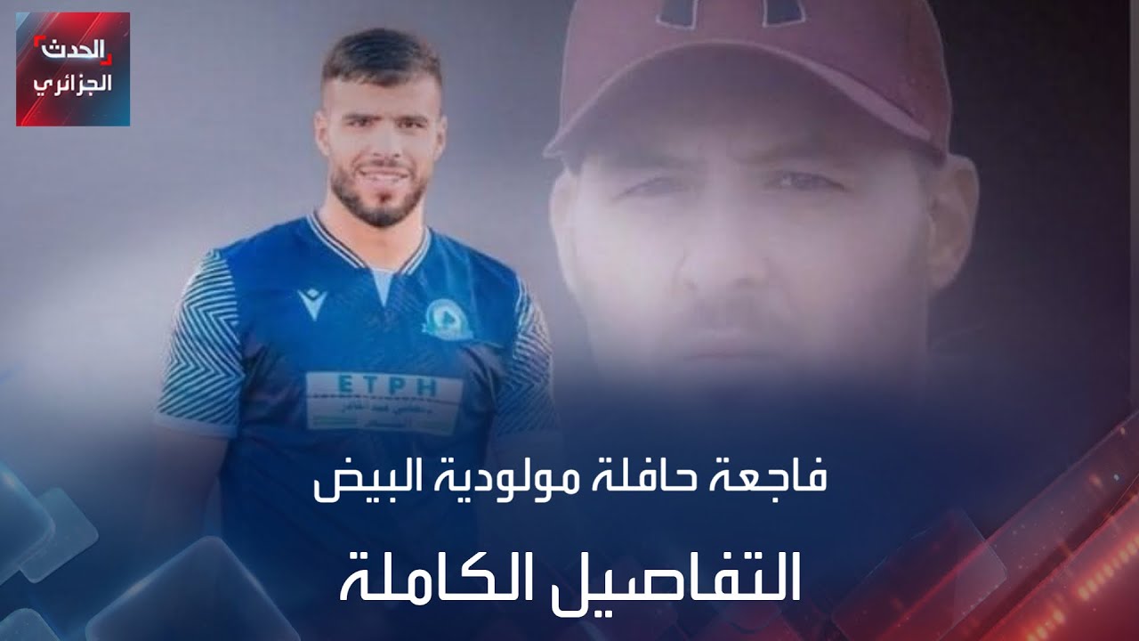 فاجعة حافلة مولودية البيض بالجزائر.. التفاصيل الكاملة