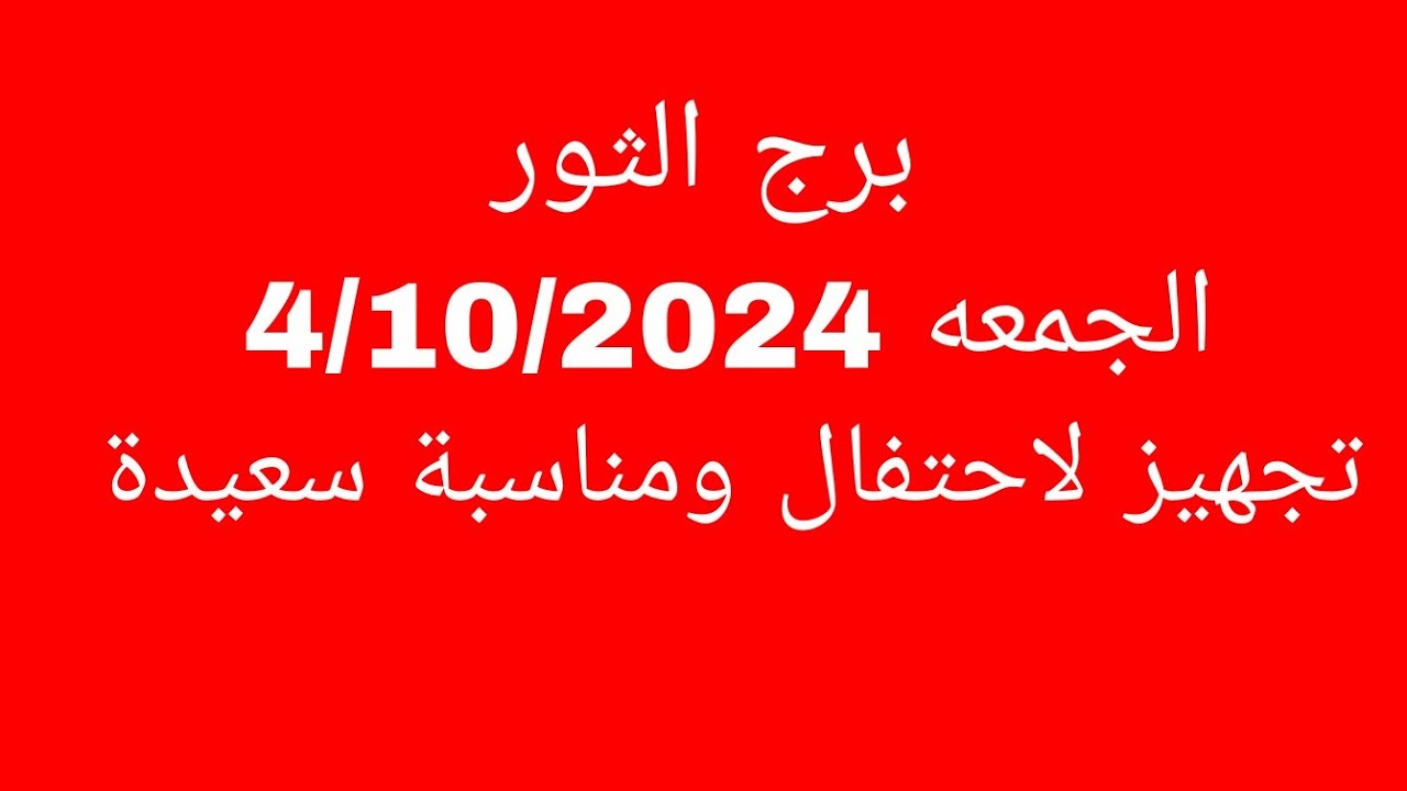 توقعات برج الثور//الجمعه 4/10/2024//تجهيز لاحتفال ومناسبة سعيدة