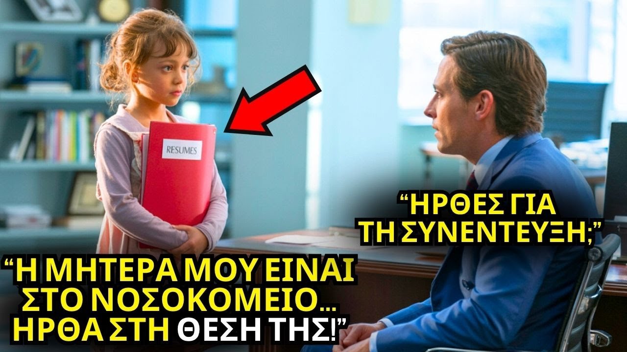 ΦΤΩΧΟ ΚΟΡΙΤΣΙ ΠΑΕΙ ΣΕ ΣΥΝΕΝΤΕΥΞΗ ΑΝΤΙ ΓΙΑ ΤΗΝ ΑΡΡΩΣΤΗ ΜΗΤΕΡΑ – Ο ΕΚΑΤΟΜΜΥΡΙΟΥΧΟΣ ΣΟΚΑΡΕΙ!