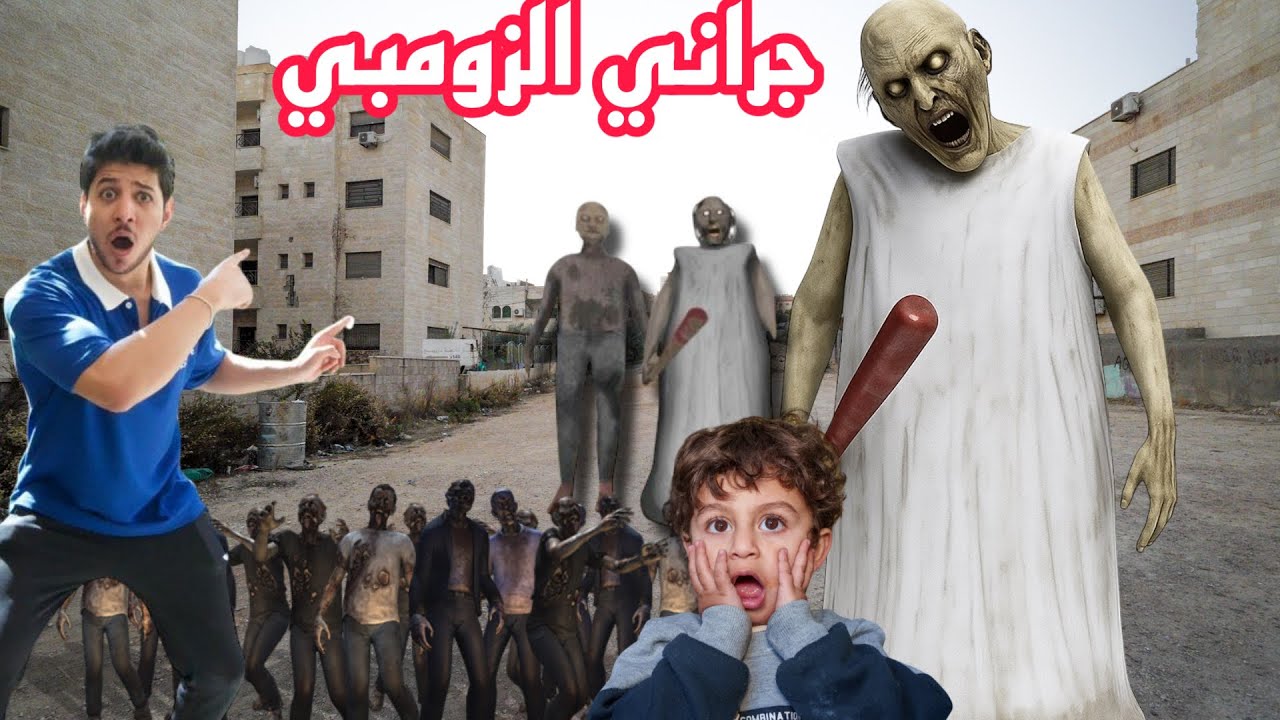 جراني الزومبي خدعت عز واخذته على زوج الجدة جراني صار معنا احداث مخيفة داخل اللعبة شوفو !!