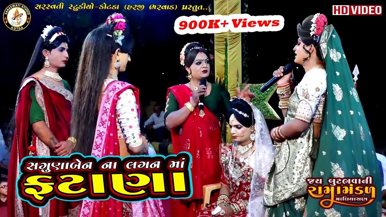 ફટાણા | માલીયાસણ રામામંડળ | MALIYASAN RAMAMANDAL | 😂🤣#Fatana New HD Video 2024 @SARASWATISTUDIOKOTDA
