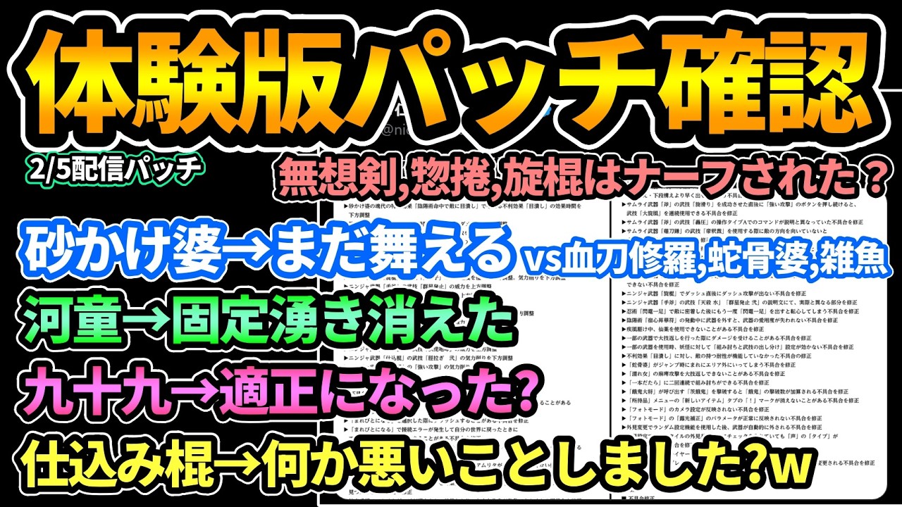 【仁王3】体験版パッチ2/5でどう変わった？無想剣,惣捲,旋棍はナーフされた？砂かけ婆,九十九化,河童,仕込み棍を検証！目潰し効果は血刀修羅とボスにも以前効くし問題なし！【PS5版】