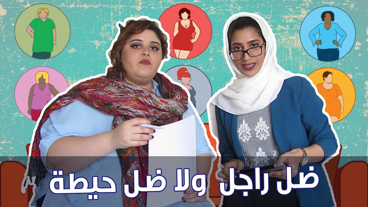 #مها جعفر - #ضل_راجل_ولا_ضل_حيطة مع مدام عفاف وآنسة ابتسام (ج 1)