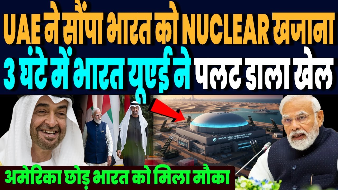 UAE ने भारत को सौंपा अरब का सबसे बड़ा परमाणु खजाना, 3 घंटे में भारत ने पलटा खेल, देखता रहा अमेरिका !