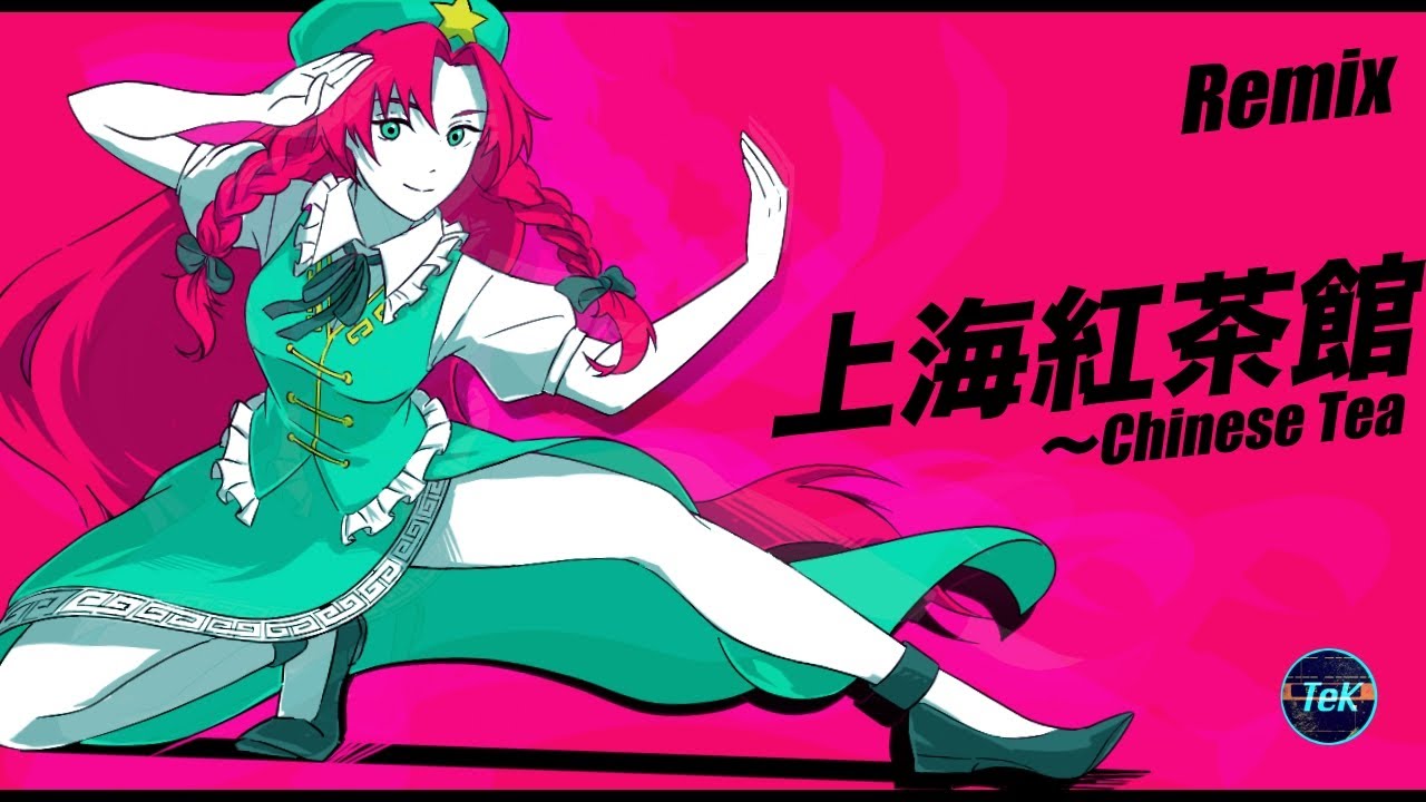 【東方Remix】上海紅茶館〜 Chinese Tea/ Shanghai kouchakan ~ Chinese Tea【アレンジ/ 東方Project】