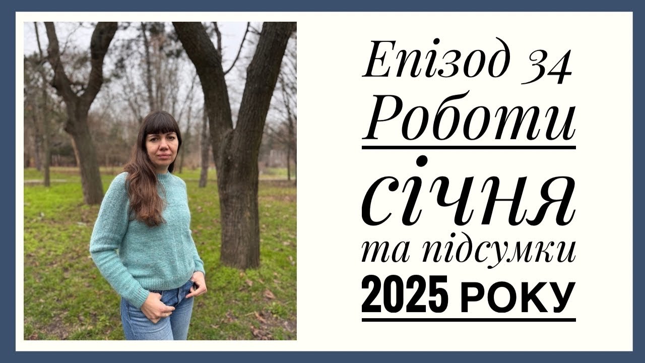 Епізод 34. Роботи січня та підсумки 2025 року #вязанняспицями #вязанняукраїна #knitting 