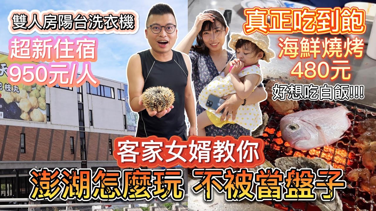 【澎湖住宿吃到飽】澎湖吃海鮮要4萬1?客家女婿教你怎麼玩不被當盤子?真正吃到飽海鮮燒烤只要480元|超新住宿一人950元(雙人房、陽台、洗衣機)