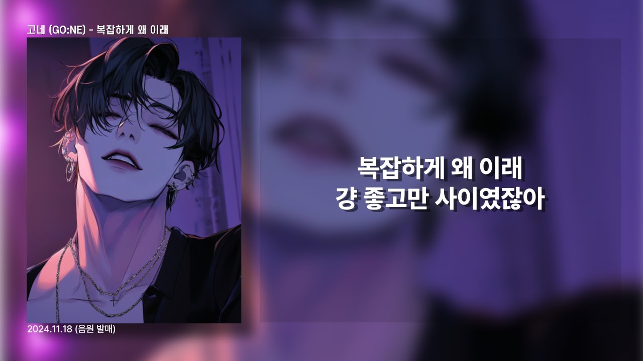 고네 - 복잡하게 왜 이래  I 음원발매 I 가사 I Lyric Video