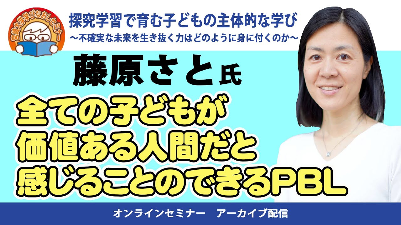 探求学習で育む子どもの主体的な学び②　藤原さと氏