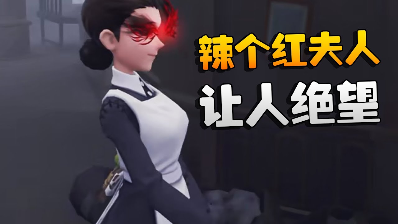 夜宵杯！辣个红夫人！让人绝望 | Identity V | アイデンティティV