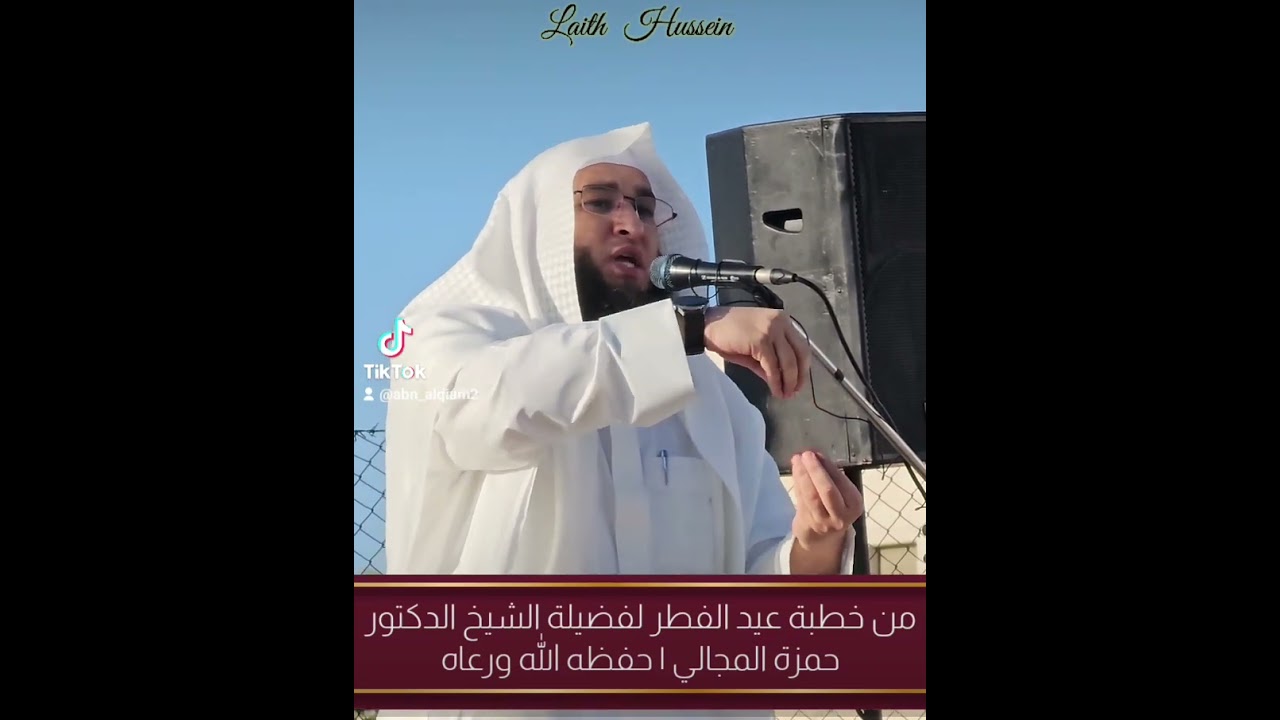 فضيلة الشيخ الدكتور حمزة المجالي الأردني ، من خطبة عيد الفطر لعام ٢٠٢٣