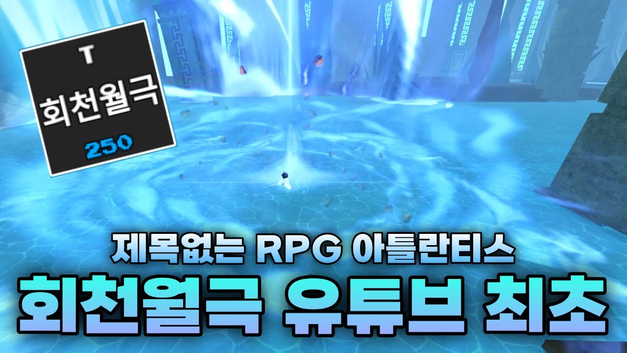 드디어 제목없는 RPG 아틀란티스가 업데이트 되었습니다! 유튜브 최초로 회천월극까지 획득!!! [제목없는 RPG]
