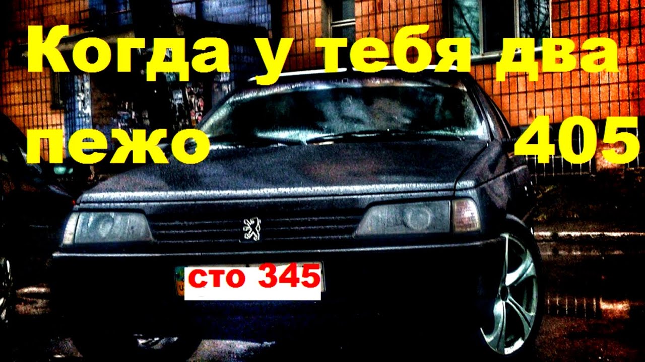 КОГДА У ТЕБЯ ДВА ПЕЖО 405.Собираем один с двух.