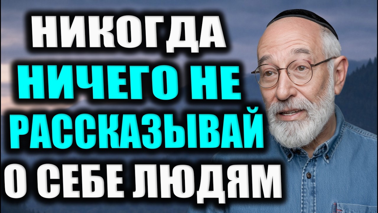9 Главных Жизненных Советов от 85-летнего Еврея! Это Видео сэкономит вам 30 лет!