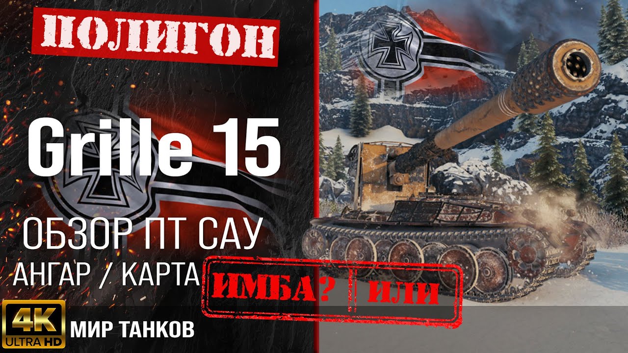 Обзор Grille 15 гайд ПТ САУ Германии | бронирование Grille15 оборудование | Гриль 15 перки