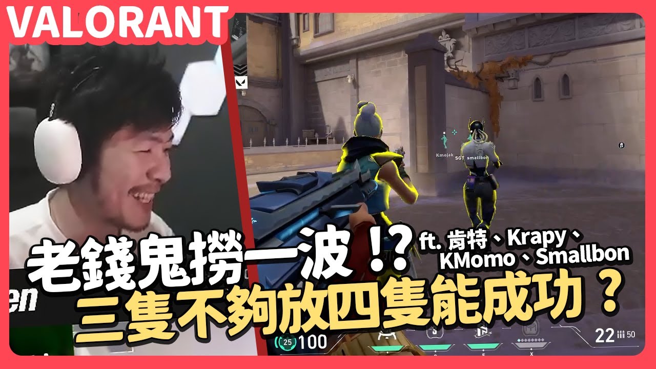 【AsSen 阿森】老錢鬼撈一波！三隻不夠放四隻可以嗎？ft.@krapy4754、@Kant0211、@kmomo0512、Smallbon | 特戰英豪 VALORANT
