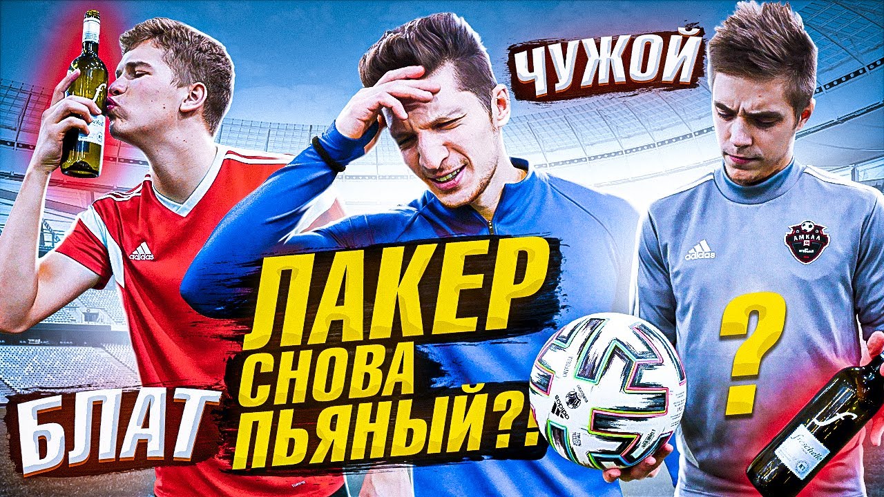 ПЬЯНЫЙ АМКАЛ СЫГРАЛ в ФУТБОЛ?! / Блатов х Федос х Чужой
