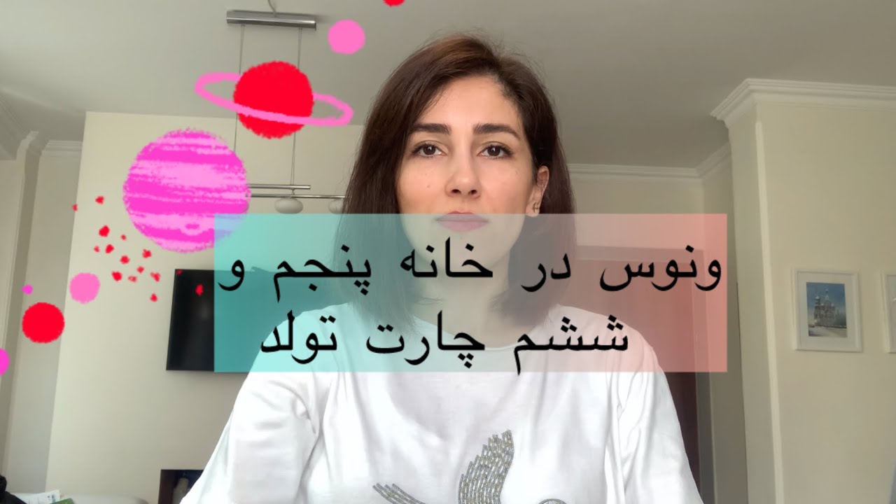 ونوس در خانه پنجم و ششم چارت تولد