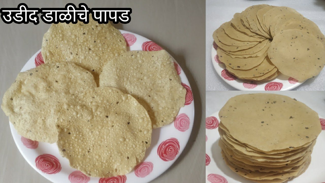 उडीद डाळीचे पापड | अचूक प्रमाण घेऊन बनवा खमंग आणि कुरकुरीत पापड | Urad dal papad | १किलोचे उडीद पापड