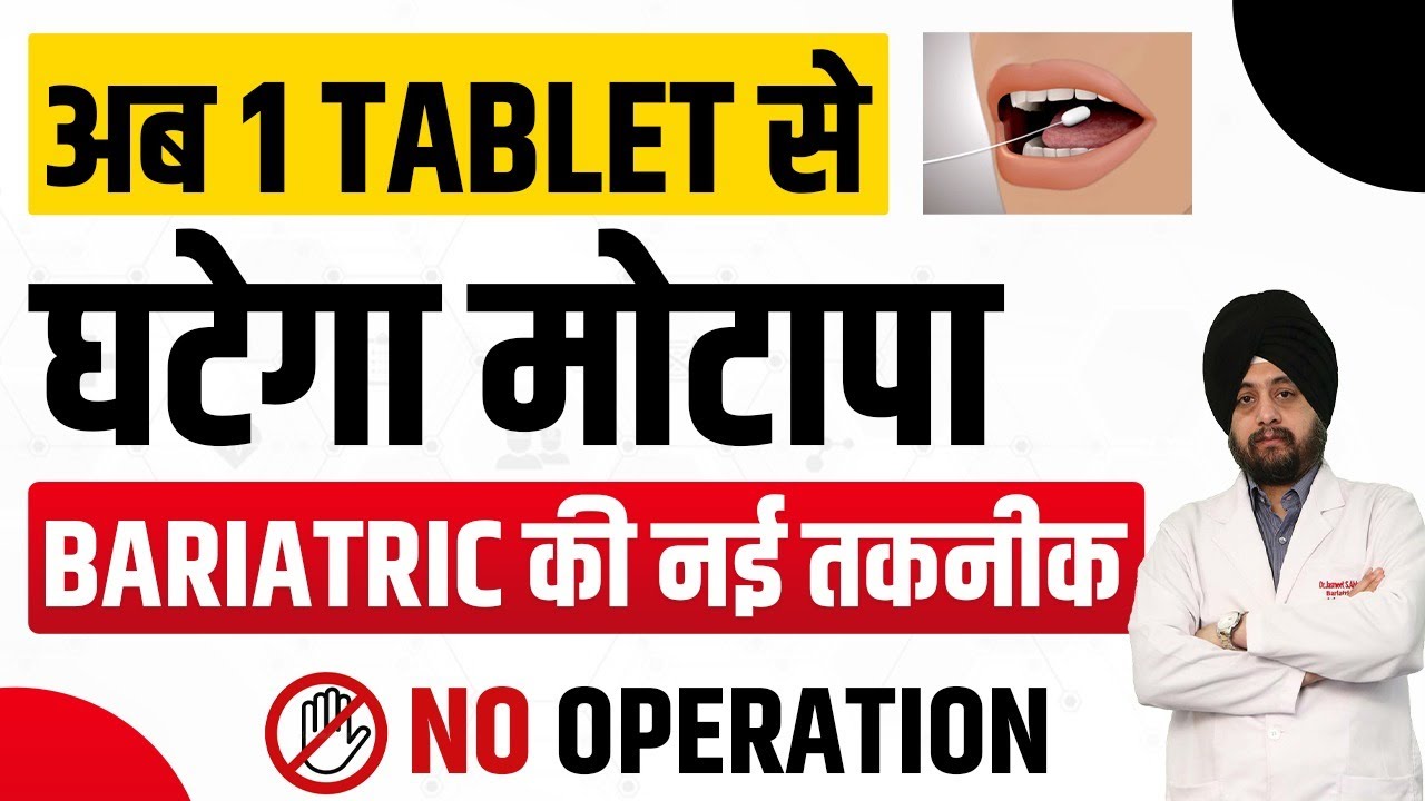 Swallowable Gastric Balloon | Weight Loss Capsule | मोटापा कैसे कम करे | swallow Pill Cost in India