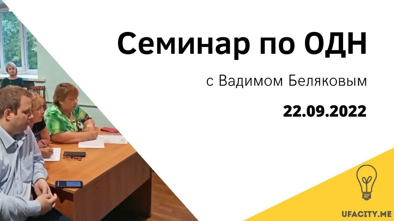 Семинар про КР СОИ, проводил Вадим Беляков 22 сентября 2022 года