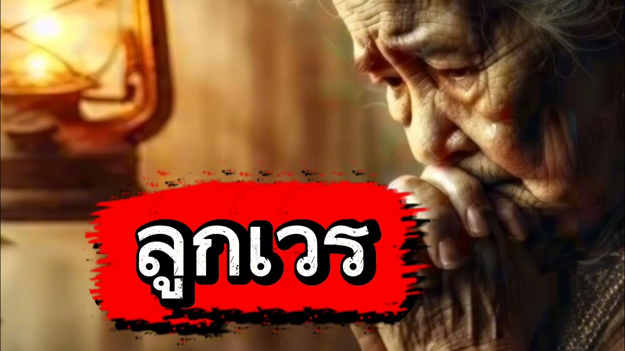 ลูกเวรทำร้ายแม่#อาจารย์ยอด#นิทาน#เรื่องเล่า