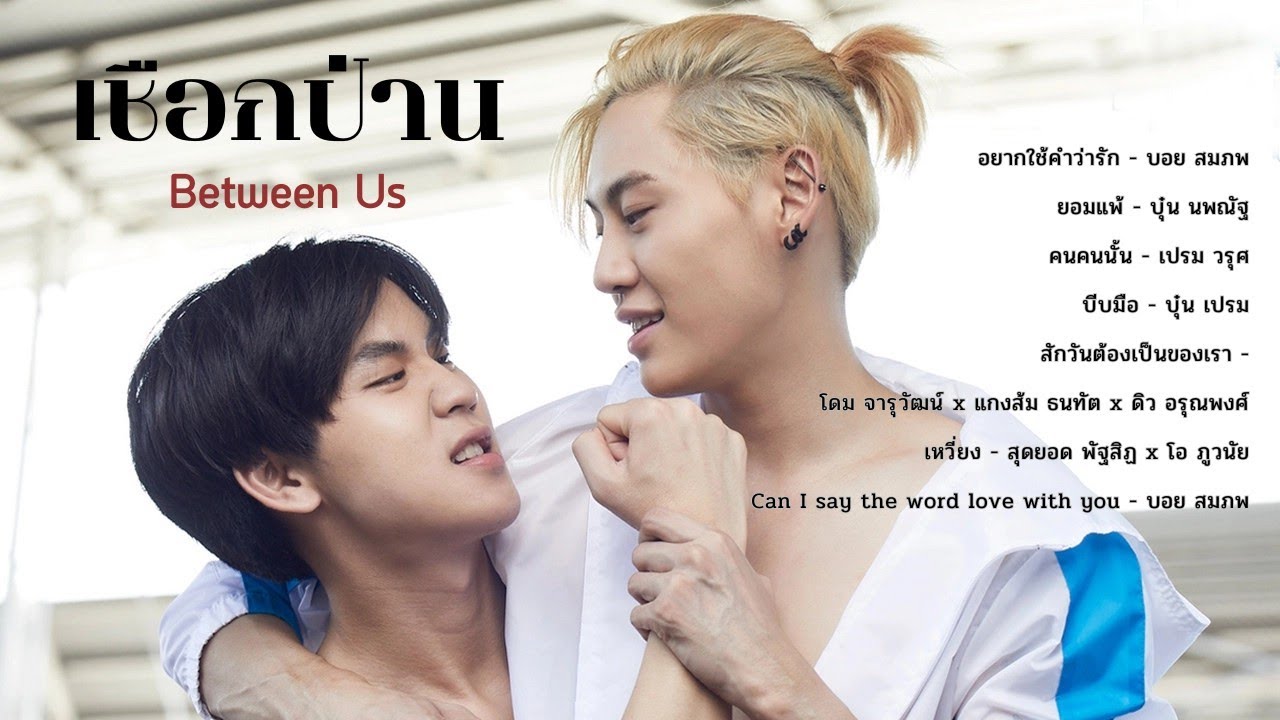 รวมเพลง เชือกป่าน Between Us #เพลงประกอบเชือกป่าน #เชือกป่าน #BetweenUs