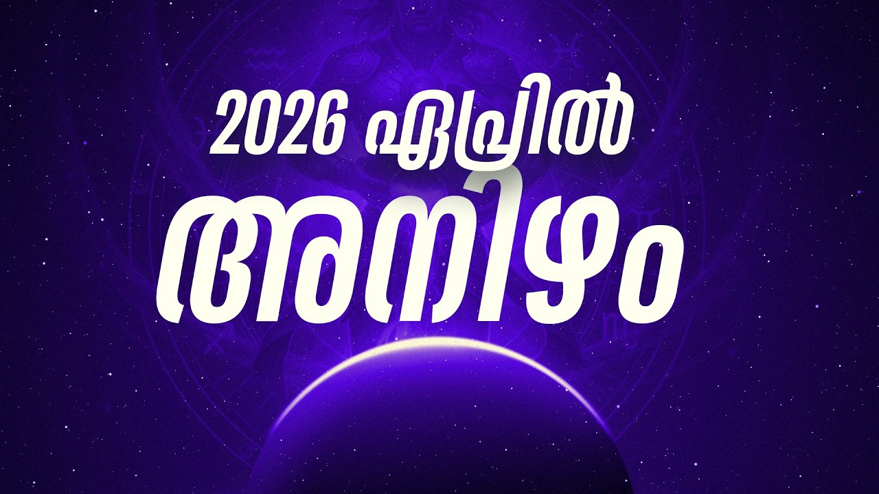 അനിഴം നക്ഷത്രം 2026 ഏപ്രിൽ മാസഫലം: കരിയറിലും ധനത്തിലും വൻ കുതിച്ചുചാട്ടം! | Anizham Nakshatra 2026