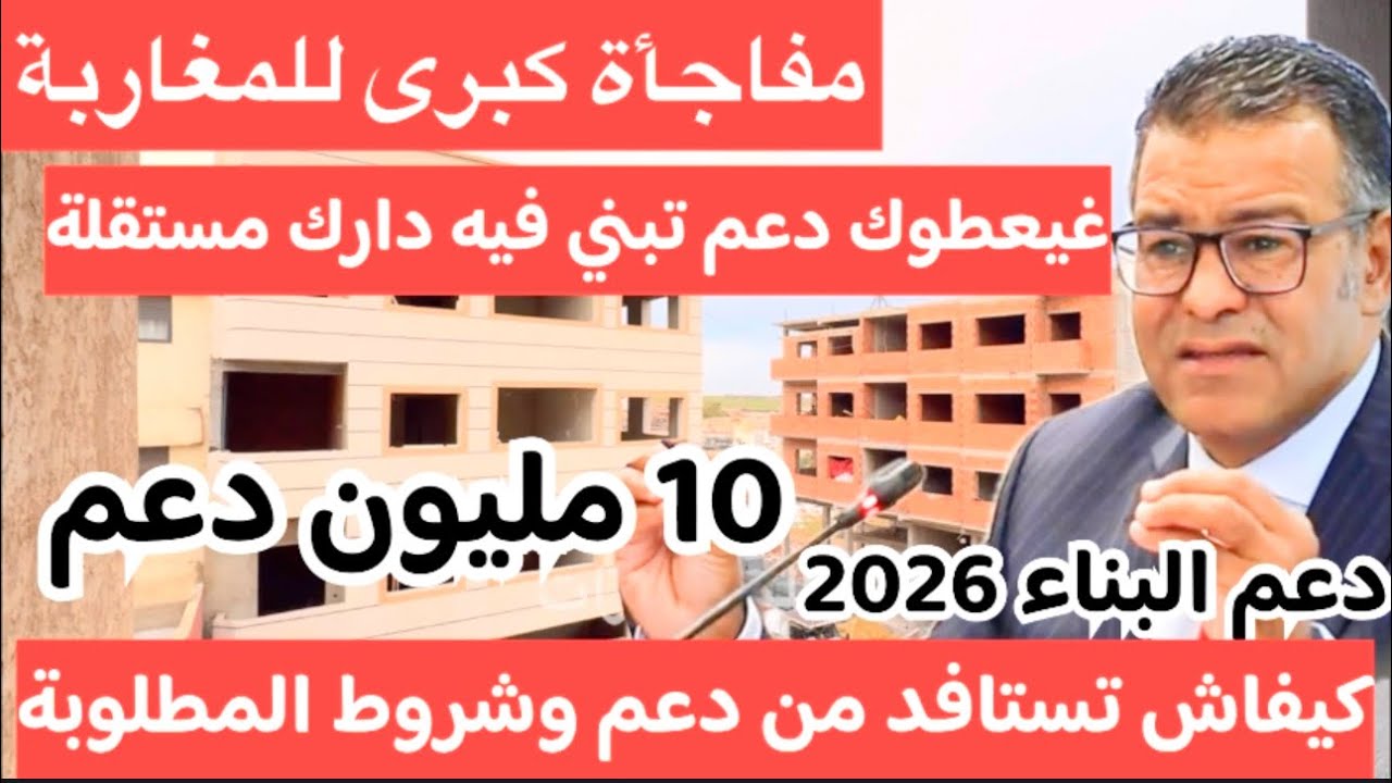 مفاجأة كبرى للمغاربة غولي عندك لحق تدي دعم 10 مليون تبني فيه دارك مستقيلة👍كيفاش تستافد من دعم البناء