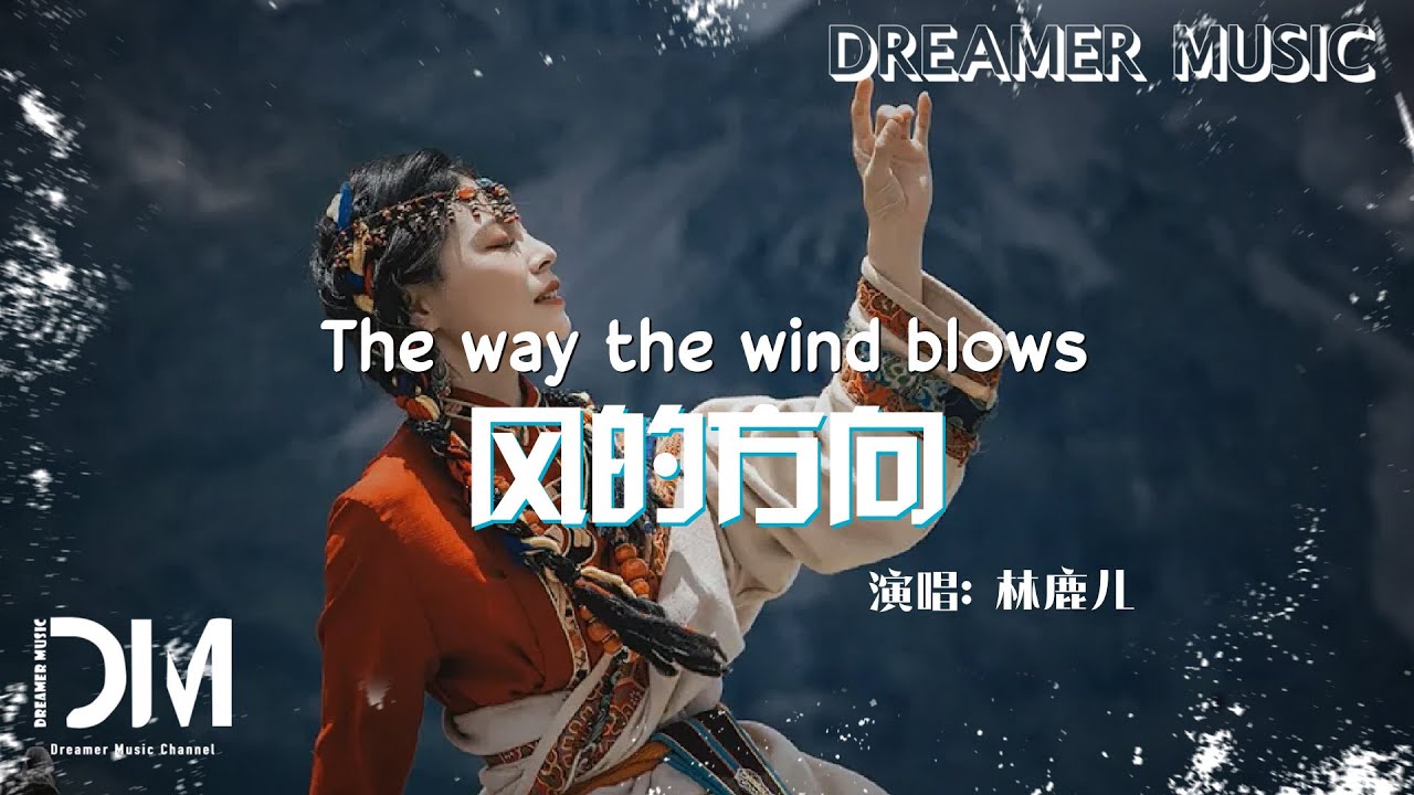 風的方向 - 林鹿兒『Feng de fang xiang - Lin lu er』