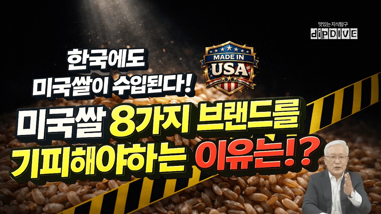 [ep.2033] 기피 해야할 미국쌀 8가지 브랜드는 무엇일까?