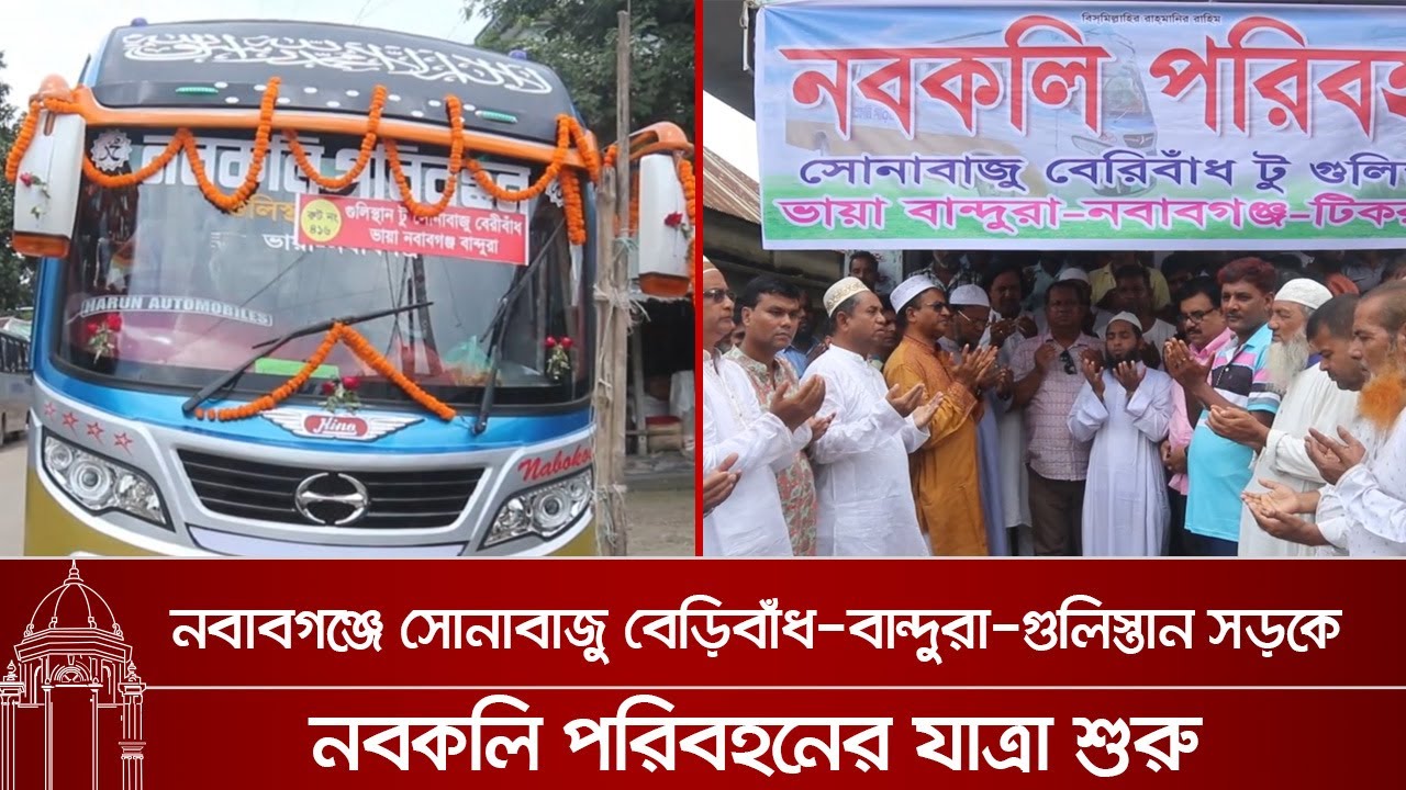 নবাবগঞ্জে সোনাবাজু বেড়িবাঁধ-বান্দুরা-গুলিস্তান সড়কে নবকলি পরিবহনের যাত্রা শুরু। Dhaka Mail