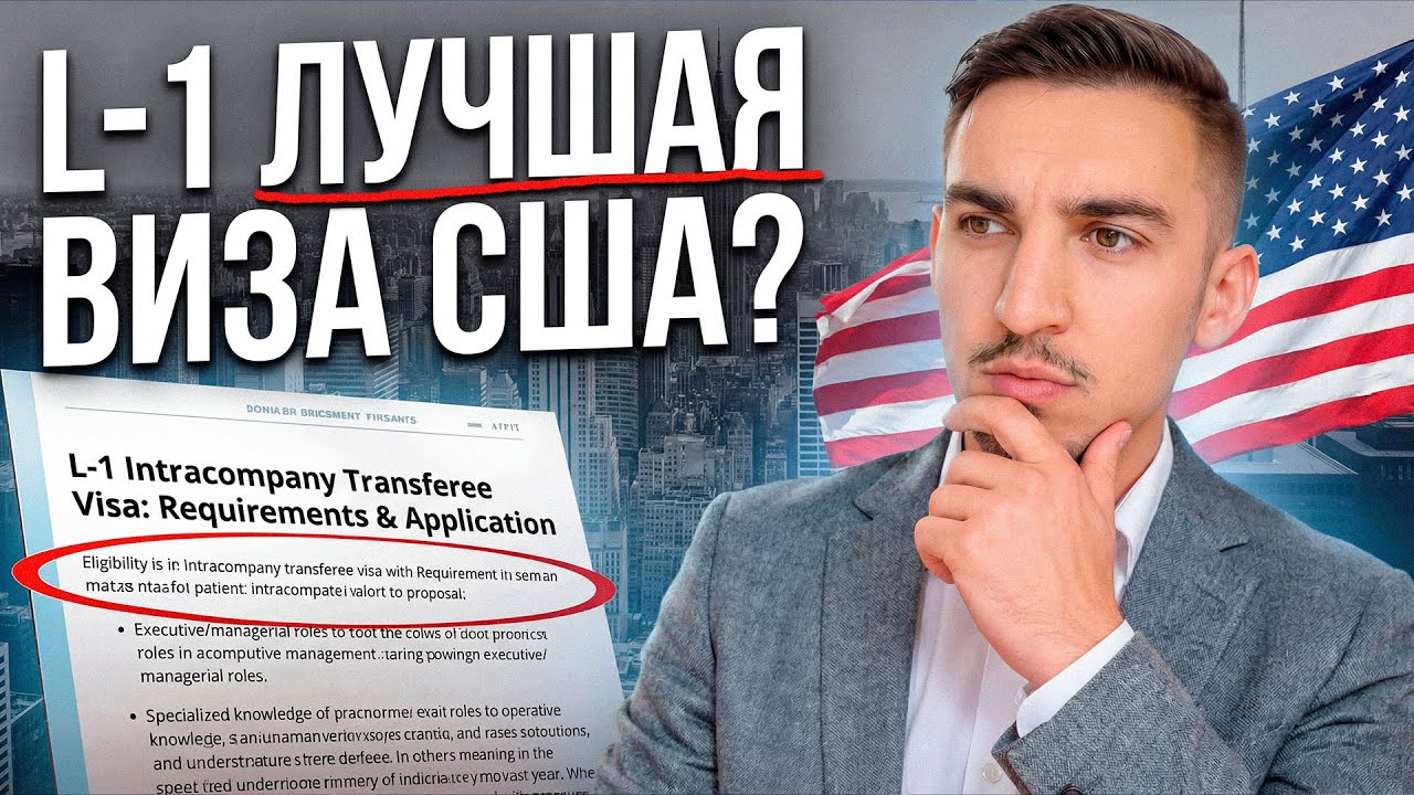 Виза L-1 в США: переезд без инвестиций, работодателя и достижений