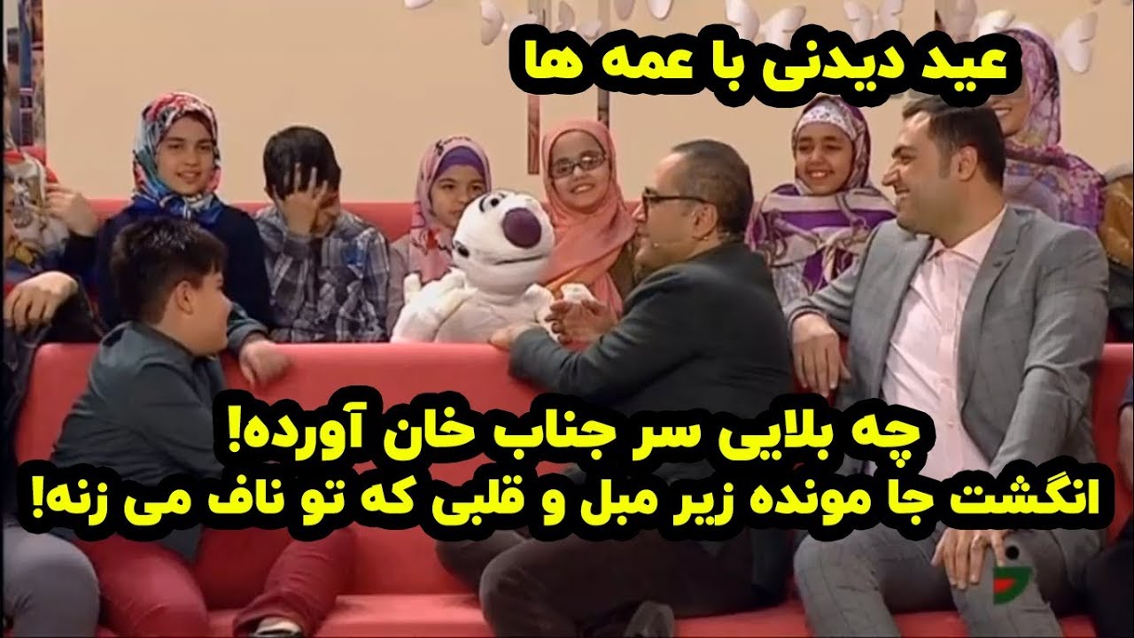 له شدن جناب خان در عید دیدنی از فامیل 😅😧 عمه سم بوسه و کابوس چه کردن باهاش