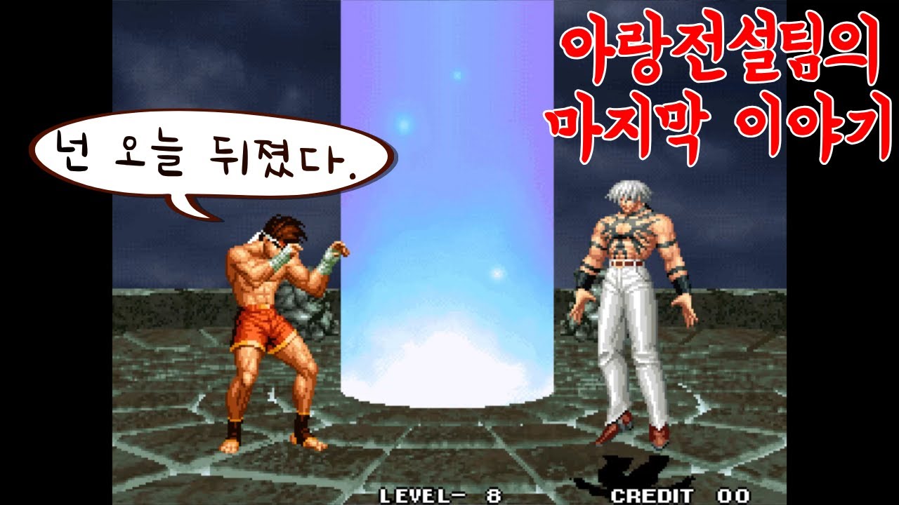 KOF97│넌 오늘 뒤졌다 ㅋㅋㅋ 아랑전설팀 원코인 도전4 (무편집 실전 영상)