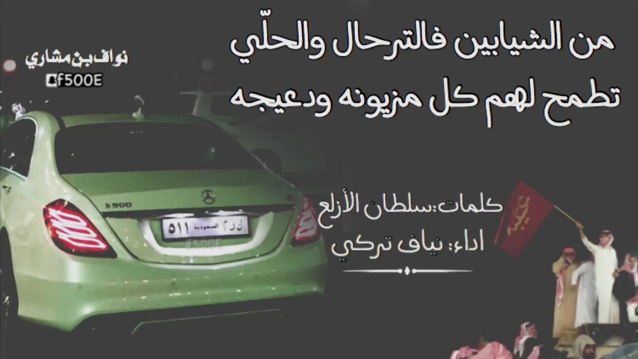 جديد|شيلة زواج سعد ماطر الشيباني كلمات: سلطان الازلع اداء : نياف تركي