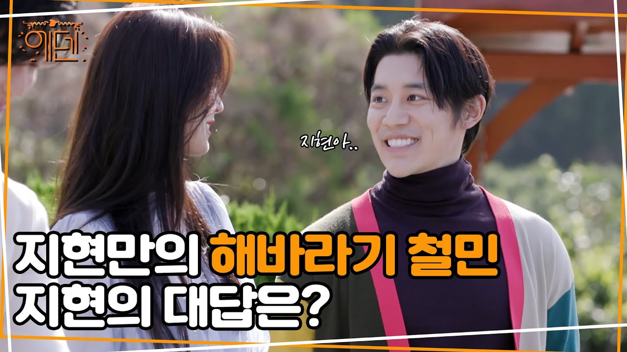 제 선택이 너무 뻔한 거 같나요? 철민의 선택은 역시나 지현일까? [에덴 EDEN] 8회 하이라이트
